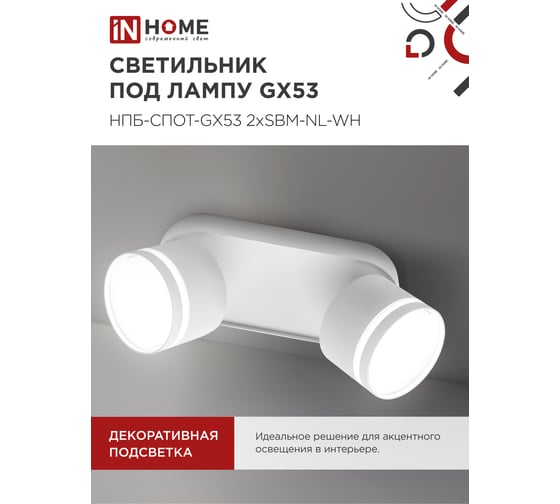 Светильник потолочный IN HOME НПБ-СПОТ-GX53 2хSBM-NL-WH с подсветкой 220x80x90мм белый 4690612052267