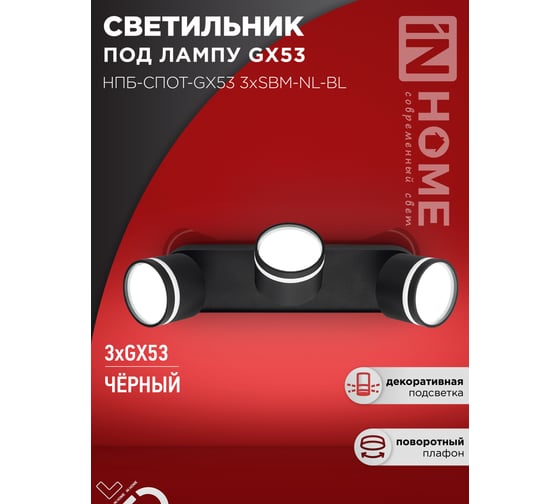 Светильник потолочный IN HOME НПБ-СПОТ-GX53 3хSBM-NL-BL с подсветкой 380x80x90мм черный 4690612052298