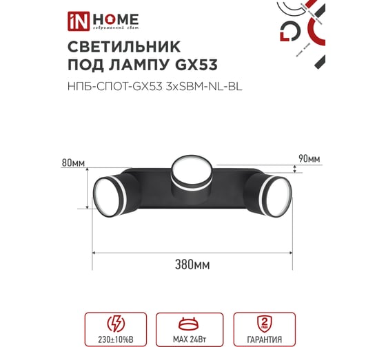 Светильник потолочный IN HOME НПБ-СПОТ-GX53 3хSBM-NL-BL с подсветкой 380x80x90мм черный 4690612052298