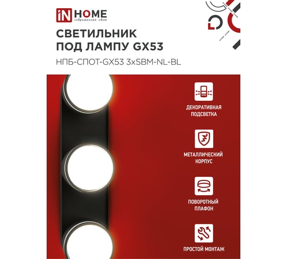 Светильник потолочный IN HOME НПБ-СПОТ-GX53 3хSBM-NL-BL с подсветкой 380x80x90мм черный 4690612052298