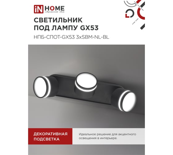 Светильник потолочный IN HOME НПБ-СПОТ-GX53 3хSBM-NL-BL с подсветкой 380x80x90мм черный 4690612052298