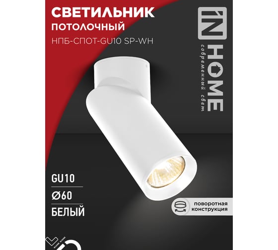 Светильник потолочный IN HOME НПБ-СПОТ-GU10 SP-WH 60x154мм белый 4690612056623