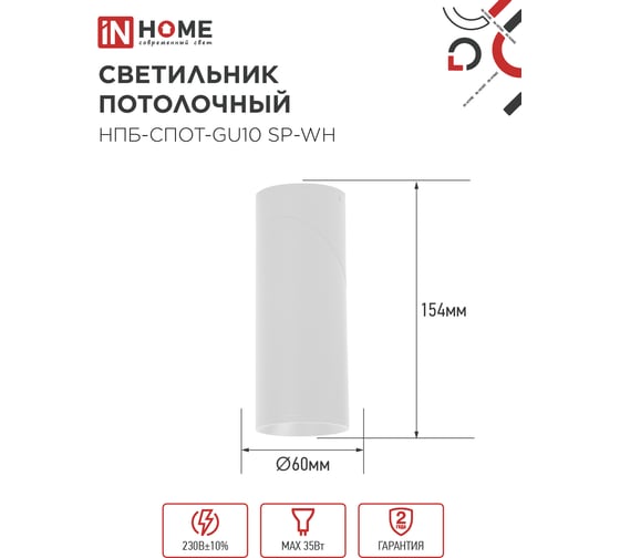 Светильник потолочный IN HOME НПБ-СПОТ-GU10 SP-WH 60x154мм белый 4690612056623