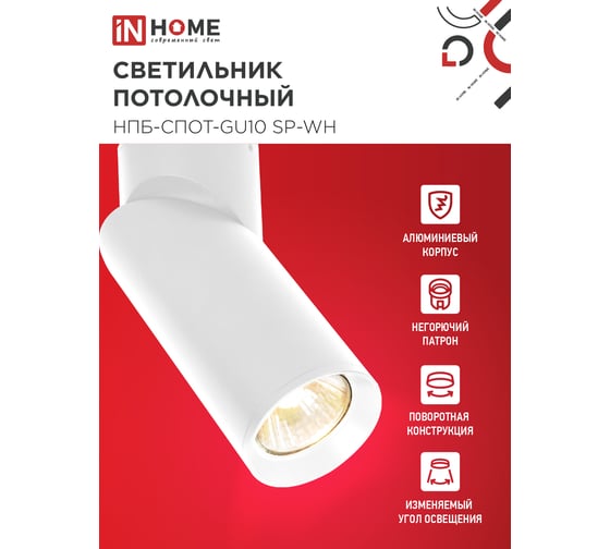 Светильник потолочный IN HOME НПБ-СПОТ-GU10 SP-WH 60x154мм белый 4690612056623