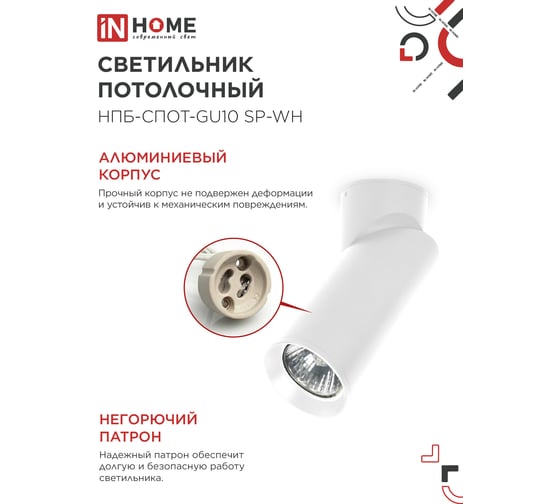 Светильник потолочный IN HOME НПБ-СПОТ-GU10 SP-WH 60x154мм белый 4690612056623