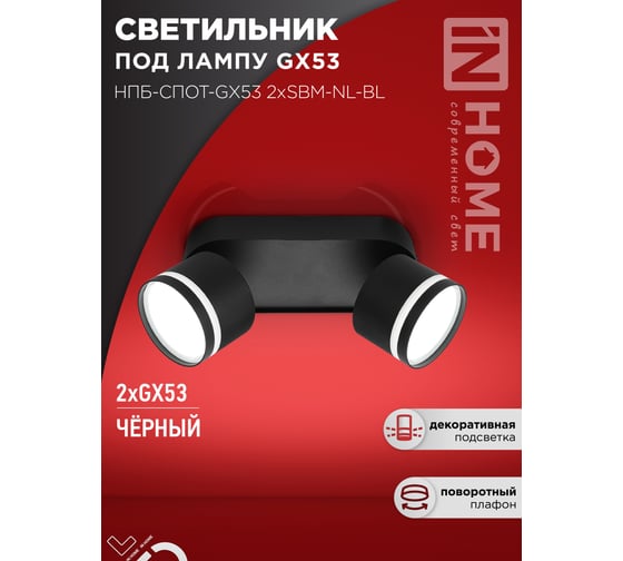 Светильник потолочный IN HOME НПБ-СПОТ-GX53 2хSBM-NL-BL с подсветкой 220x80x90мм черный 4690612052274