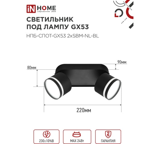 Светильник потолочный IN HOME НПБ-СПОТ-GX53 2хSBM-NL-BL с подсветкой 220x80x90мм черный 4690612052274