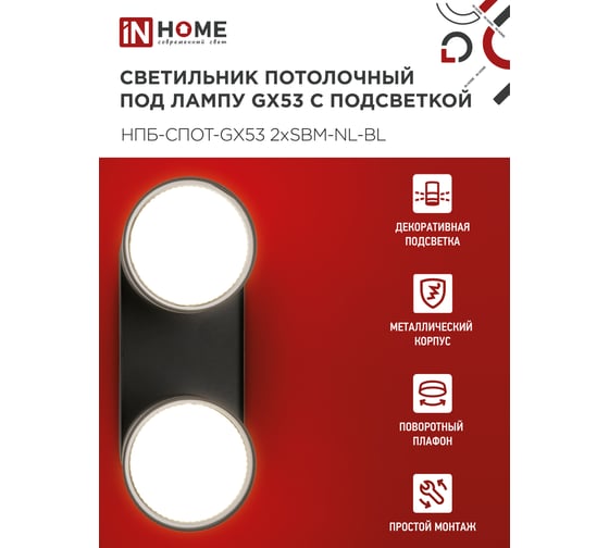 Светильник потолочный IN HOME НПБ-СПОТ-GX53 2хSBM-NL-BL с подсветкой 220x80x90мм черный 4690612052274