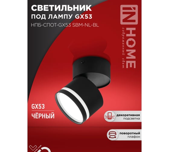 Светильник потолочный IN HOME НПБ-СПОТ-GX53 SBM-NL-BL с подсветкой 80x90мм черный 4690612052250