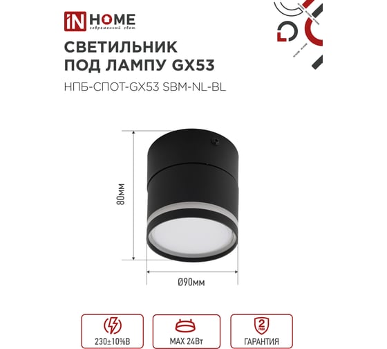 Светильник потолочный IN HOME НПБ-СПОТ-GX53 SBM-NL-BL с подсветкой 80x90мм черный 4690612052250