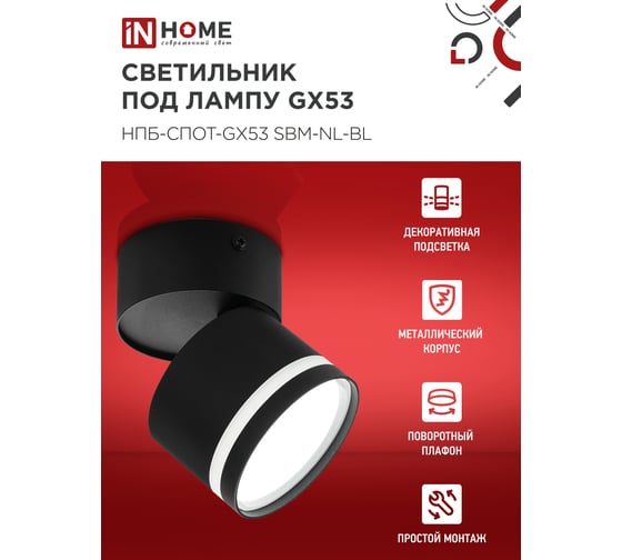 Светильник потолочный IN HOME НПБ-СПОТ-GX53 SBM-NL-BL с подсветкой 80x90мм черный 4690612052250