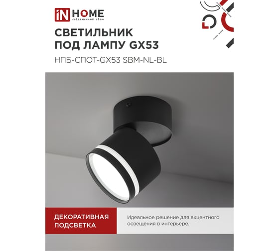 Светильник потолочный IN HOME НПБ-СПОТ-GX53 SBM-NL-BL с подсветкой 80x90мм черный 4690612052250