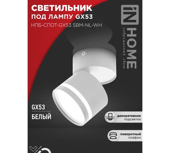 Светильник потолочный IN HOME НПБ-СПОТ-GX53 SBM-NL-WH с подсветкой 80x90мм белый 4690612052243