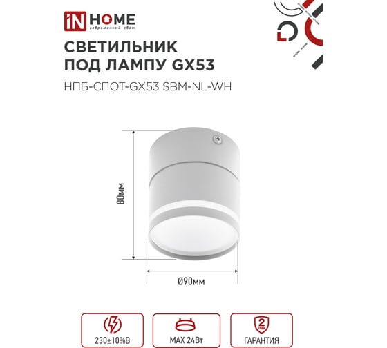 Светильник потолочный IN HOME НПБ-СПОТ-GX53 SBM-NL-WH с подсветкой 80x90мм белый 4690612052243