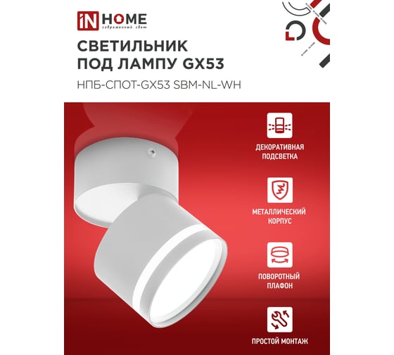 Светильник потолочный IN HOME НПБ-СПОТ-GX53 SBM-NL-WH с подсветкой 80x90мм белый 4690612052243