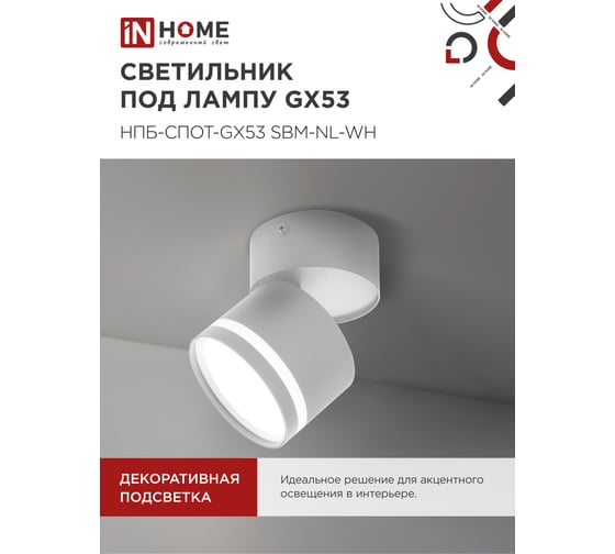Светильник потолочный IN HOME НПБ-СПОТ-GX53 SBM-NL-WH с подсветкой 80x90мм белый 4690612052243