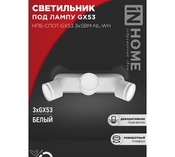 Светильник потолочный IN HOME НПБ-СПОТ-GX53 3хSBM-NL-WH с подсветкой 380x80x90мм белый 4690612052281
