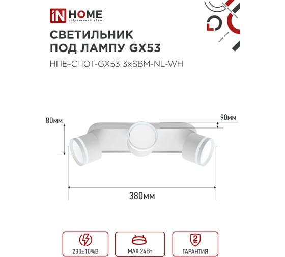 Светильник потолочный IN HOME НПБ-СПОТ-GX53 3хSBM-NL-WH с подсветкой 380x80x90мм белый 4690612052281