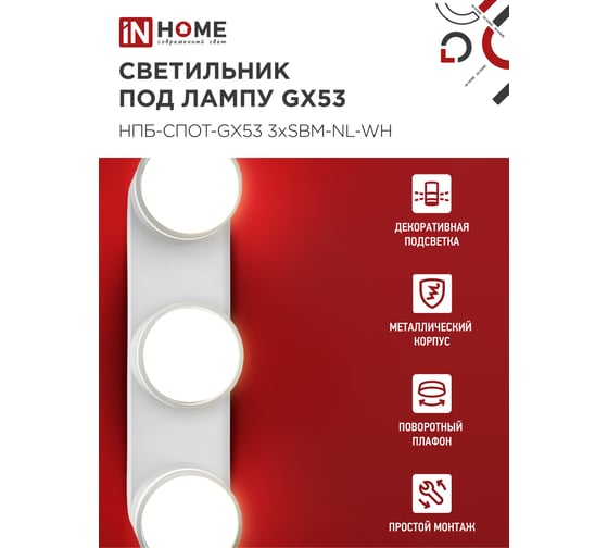 Светильник потолочный IN HOME НПБ-СПОТ-GX53 3хSBM-NL-WH с подсветкой 380x80x90мм белый 4690612052281