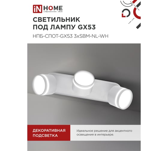 Светильник потолочный IN HOME НПБ-СПОТ-GX53 3хSBM-NL-WH с подсветкой 380x80x90мм белый 4690612052281