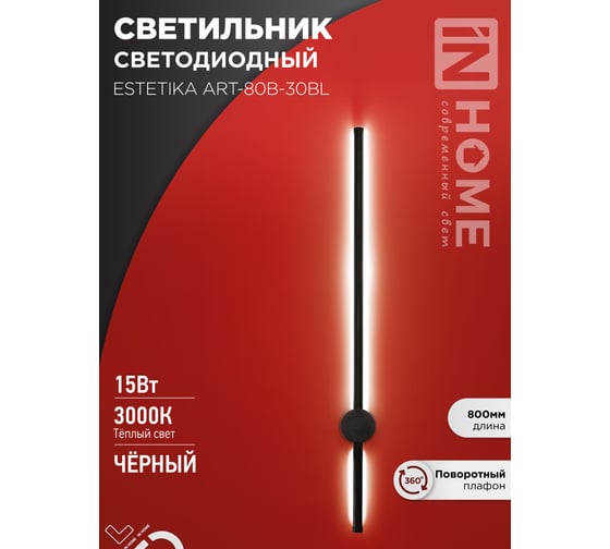 Светильник светодиодный IN HOME ESTETIKA ART-80B-30BL 15Вт 230В 3000K 1050Лм 800x60x98 черный 4690612056944