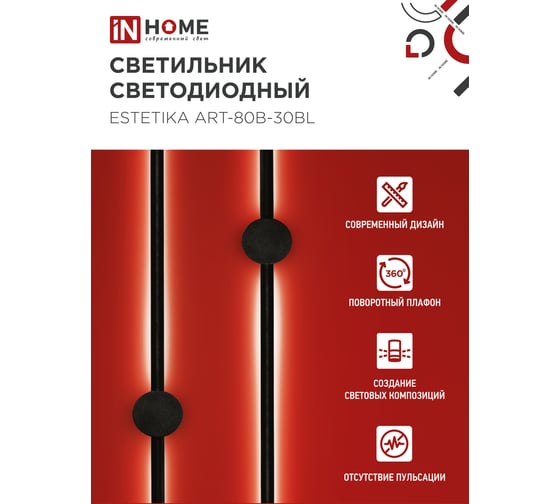Светильник светодиодный IN HOME ESTETIKA ART-80B-30BL 15Вт 230В 3000K 1050Лм 800x60x98 черный 4690612056944