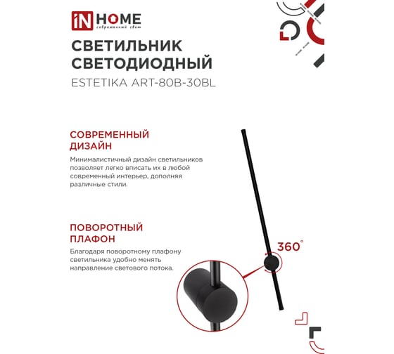 Светильник светодиодный IN HOME ESTETIKA ART-80B-30BL 15Вт 230В 3000K 1050Лм 800x60x98 черный 4690612056944