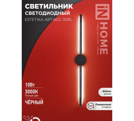 Светильник светодиодный ESTETIKA ART-60C-30BL 10Вт 230В 3000K 700Лм 600x60x98 черный IN HOME 4690612057866