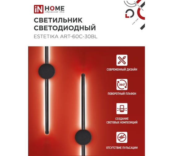 Светильник светодиодный ESTETIKA ART-60C-30BL 10Вт 230В 3000K 700Лм 600x60x98 черный IN HOME 4690612057866