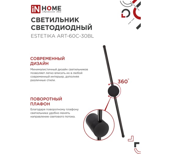 Светильник светодиодный ESTETIKA ART-60C-30BL 10Вт 230В 3000K 700Лм 600x60x98 черный IN HOME 4690612057866