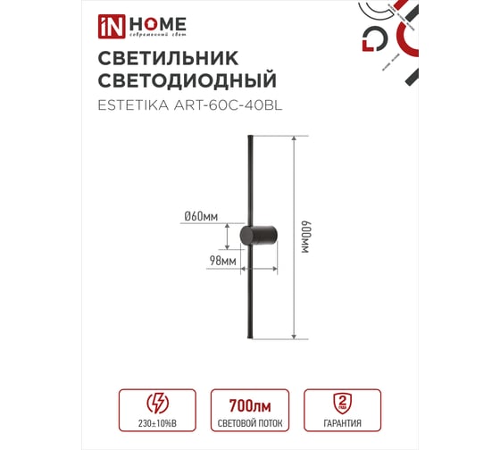 Светильник светодиодный IN HOME ESTETIKA ART-60C-40BL 10Вт 230В 4000K 700Лм 600x60x98 черный 4690612057873