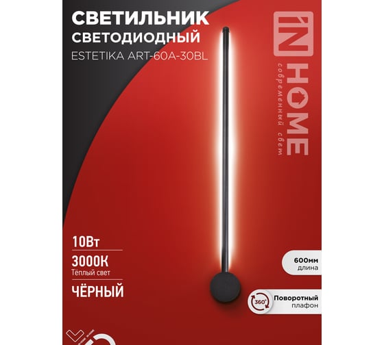 Светильник светодиодный IN HOME ESTETIKA ART-60A-30BL 10Вт 230В 3000K 700Лм 600x60x98 черный 4690612057842