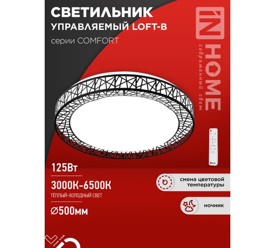 Светильник светодиодный IN HOME COMFORT LOFT-B 125Вт 230В 3000-6500K 10000Лм 500x105мм с пультом ДУ 4690612059501