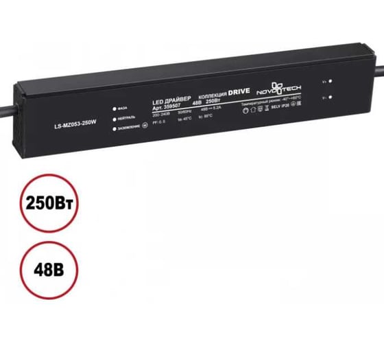 Драйвер выносной NOVOTECH 250W 359507