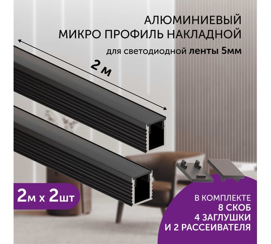 Комплект профиля Geniled 2м для светодиодной ленты накладной 8x9х2000 М7 Черный с заглушками и плоским рассеивателем (2шт) 12384b_ch_2
