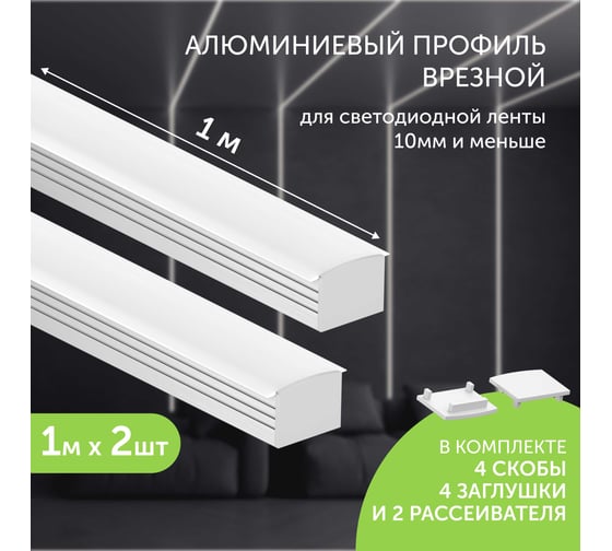 Комплект профиля Geniled 1м для светодиодной ленты накладной/врезной глубокий 19x13x1000 с заглушками, скобами и плоским рассеивателем (2шт) 12458_1_ch_2