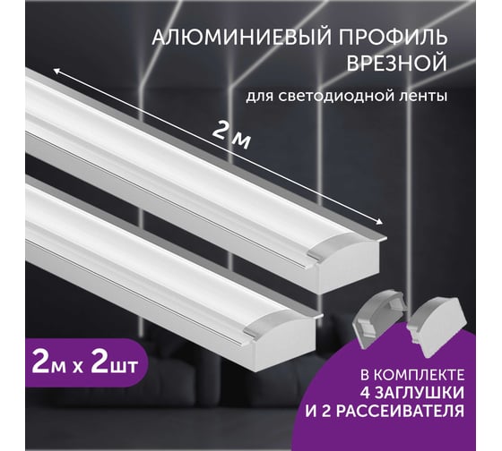 Комплект профиля Geniled 2м для светодиодной ленты врезной 22x6x2000 М16 с заглушками и плоским рассеивателем (2шт) 12130_ch_2
