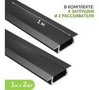 Комплект профиля Geniled 1м для светодиодной ленты врезной 22x6x1000 М16 Черный с заглушками и плоским черным рассеивателем (2шт) 12130b_1_ch_2
