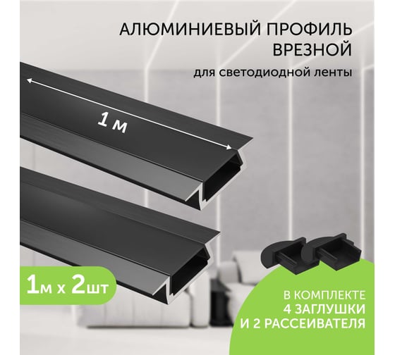 Комплект профиля Geniled 1м для светодиодной ленты врезной 22x6x1000 М16 Черный с заглушками и плоским черным рассеивателем (2шт) 12130b_1_ch_2