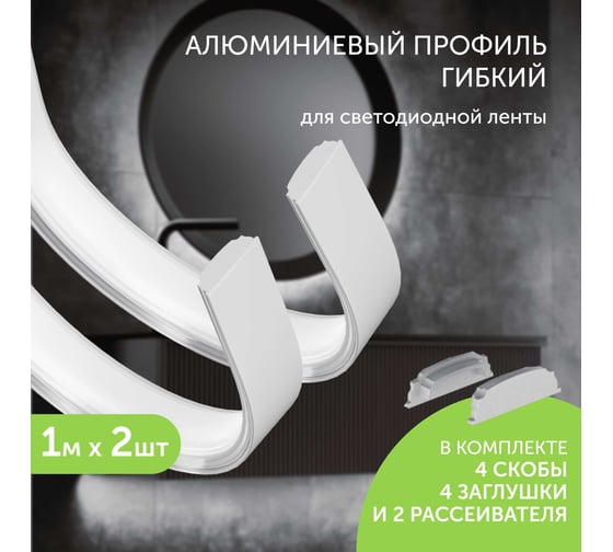 Комплект профиля Geniled 1м для светодиодной ленты накладной гибкий 18x6x1000 с заглушками и полукруглым рассеивателем (2шт) 12171_1_ch_2