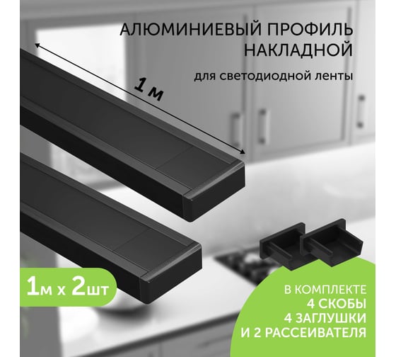 Комплект профиля Geniled 1м для светодиодной ленты накладной 16x6x1000 М16 Черный с заглушками и плоским черным рассеивателем (2шт) 12131b_1_ch_2