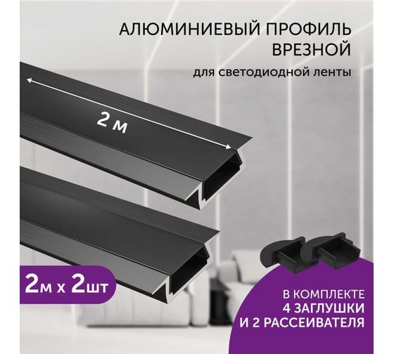 Комплект профиля Geniled 2м для светодиодной ленты врезной 22x6x2000 М16 Черный с заглушками и плоским черным рассеивателем (2шт) 12130b_ch_2