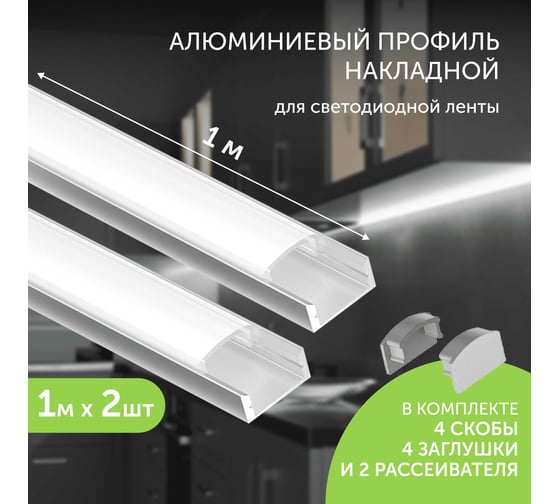 Комплект профиля Geniled 1м для светодиодной ленты накладной 16x6х1000 М16 с заглушками и плоским рассеивателем (2шт) 12131_1_ch_2