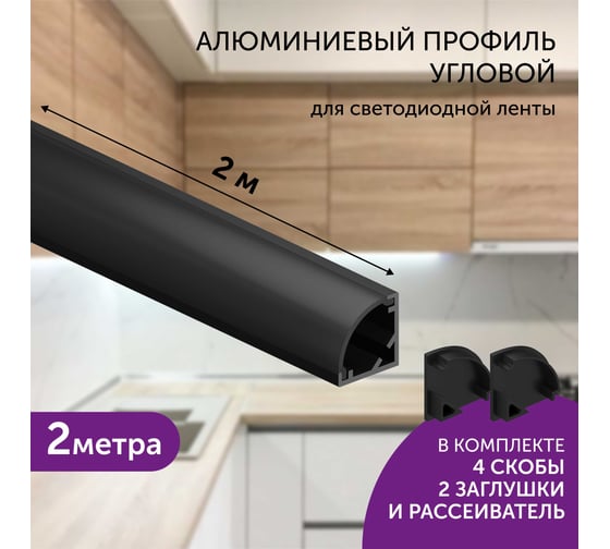 Комплект профиля для светодиодной ленты Geniled угловой 16x16x2000 М20 Черный с заглушками и полукруглым черным рассеивателем 12139b_ch