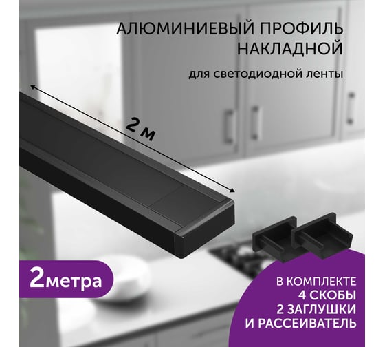 Комплект профиля для светодиодной ленты Geniled накладной 16x6x2000 М16 Черный с заглушками и плоским черным рассеивателем 12131b_ch