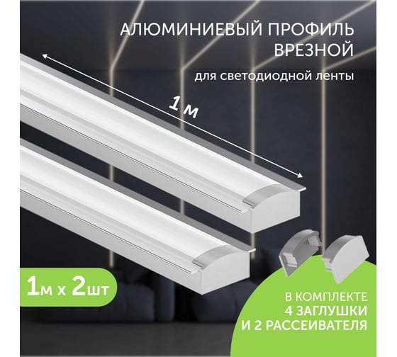 Комплект профиля для светодиодной ленты Geniled врезной 22x6x1000 М16 с заглушками и плоским рассеивателем (2шт) 12130_1_ch_2