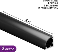 Комплект профиля Geniled 2м для светодиодной ленты угловой 10x10x2000 М12 Черный с заглушками и полукруглым рассеивателем 12385b_ch