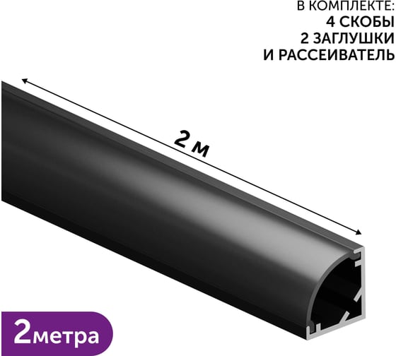 Комплект профиля Geniled 2м для светодиодной ленты угловой 10x10x2000 М12 Черный с заглушками и полукруглым рассеивателем 12385b_ch