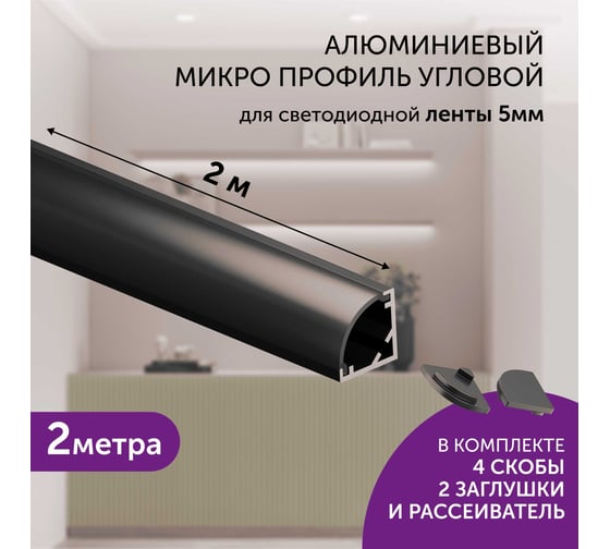 Комплект профиля Geniled 2м для светодиодной ленты угловой 10x10x2000 М12 Черный с заглушками и полукруглым рассеивателем 12385b_ch