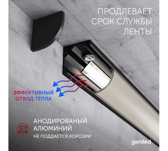 Комплект профиля Geniled 2м для светодиодной ленты угловой 10x10x2000 М12 Черный с заглушками и полукруглым рассеивателем 12385b_ch